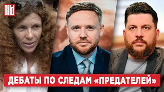 Леонид Волков и Юлия Латынина | Дебаты BILD