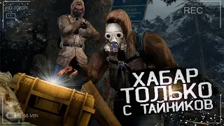 Хабар Только С Тайников в STALKER Anomaly 1.5.0 Beta 3.0 [Все Тайники S.T.A.L.K.E.R Аномалия] ч.3