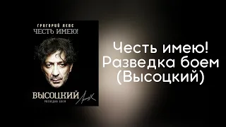 Григорий Лепс - Честь имею! Разведка боем (Высоцкий) | Альбом 2020 года