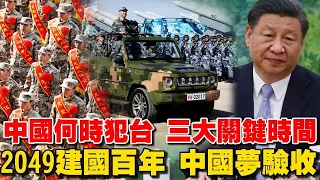 ENG SUB中國大陸何時恐犯台 三大關鍵時間 2049建國百年 中國夢驗收時刻 統一時間到？！【台海風雲全球戒備 一觸即發精選】