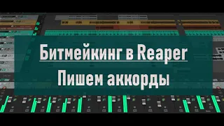 06. Битмейкинг в Reaper.  Основы.  Использование тональной сетки для работы с аккордами и мелодией.