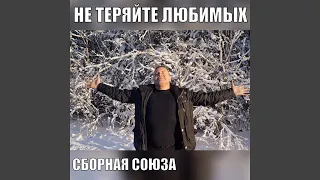 Не теряйте любимых