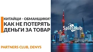 Как выбрать надежного поставщика в Китае. “Психология и Традиции” китайских поставщиков.