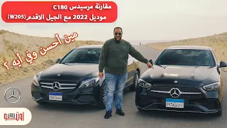 مقارنة مرسيدس سي كلاس 2022 و 2018  - W205 vs W206