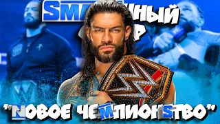 🔥Рейнс празднует 1000 дней и получает НОВЫЙ ТИТУЛ! I Обзор SmackDown 02 06 23