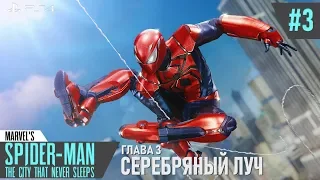 Marvel's Spider-Man DLC | Серебряный луч | #3. Спасение из канализации [PS4]