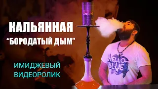 Имиджевый ролик Кальянная бородатый дым