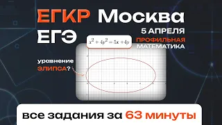 ЕГКР от 5 апреля. Самый быстрый полный разбор официального московского пробника за 63 минуты