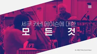 [클로즈업] 아티스트에 대한 모든 것! 세쿠 카네 메이슨