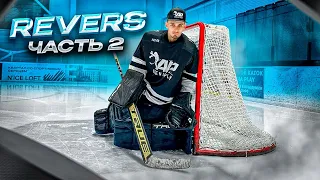 ВСЕ ПРО REVERS | HOCKEY | GOALIE TRAINING | ЧАСТЬ 2