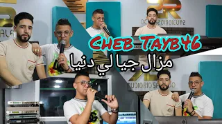 Cheb Tayeb 46 [ Mazel Jaya L'Danya - مزال جايا لدنيا ] Ft Yousri | Music Vidéo 2023