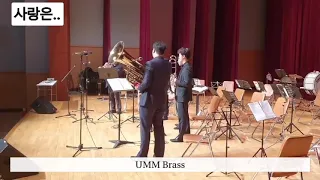 사랑은.. 음브라스 금관5중주 umm brass quintet