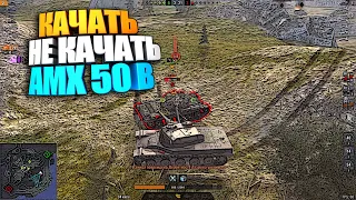 Качать, не качать | AMX 50 B WoT Blitz