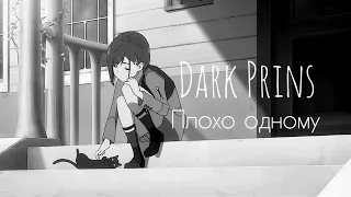 Dark Prins - Плохо одному (Премьера трека)