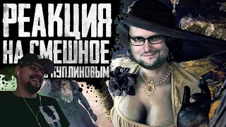 РЕАКЦИЯ НА "СМЕШНЫЕ МОМЕНТЫ С КУПЛИНОВЫМ ► Resident Evil 8: Village"