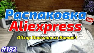 №182 Распаковка Посылок с AliExpress ! Обзор Товаров из Китая !