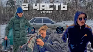 НА НАС НАЕХАЛ КОМЕРС...2 часть