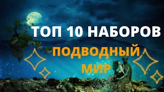 ТОП 10 НАБОРОВ ПО ВСЕМ ПРОИЗВОДИТЕЛЯМ//ПОДВОДНЫЙ МИР