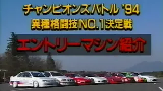 Best MOTORing   1994 03   Champions Battle 94 @ Tsukuba