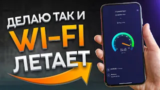 Если ИНТЕРНЕТ НА ТЕЛЕФОНЕ ПЛОХО РАБОТАЕТ, измените эти НАСТРОЙКИ Wi-Fi