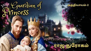 Guardian of Princess,அத்தியாயம்-2, ராஜ துரோகம்