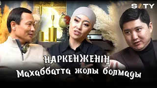 ЭКСКЛЮЗИВ: Наркенженің Махаббатта жолы болмады / SATY!