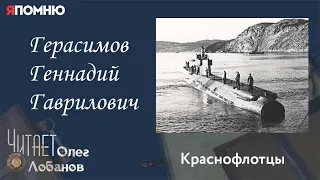 Герасимов Геннадий Гаврилович. Проект "Я помню" Артема Драбкина. Краснофлотцы.