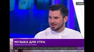 Интарс Бусулис в программе "Полезное утро" (Санкт-Петербург, 28.12.2018.)