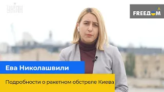 ЄВА НІКОЛАШВІЛІ: Подробиці про ракетний обстріл Києва