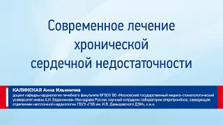 Калинская А.И. Современное лечение хронической сердечной недостаточности