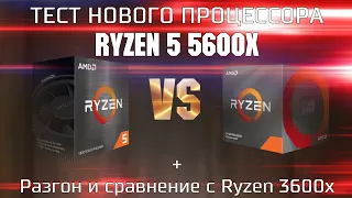 Тест процессора Ryzen 5 5600x ( 5600x OC )  / Сравнение 3600x и 5600x в играх + коротко о Zen3