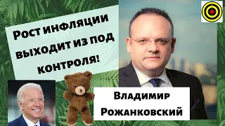 Владимир Рожанковский - Рост инфляции выходит из под контроля!