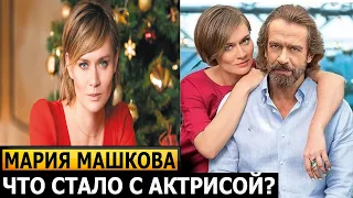 ПОКИНУЛА РОССИЮ! Как живет сейчас и выглядит актриса Мария Машкова и её личная жизнь?