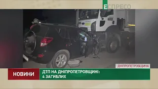 ДТП на Дніпропетровщині: 4 загиблих