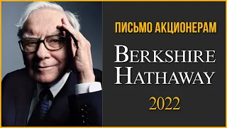 Письмо акционерам Berkshire Hathaway 2022