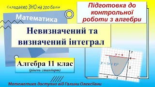 Підготовка до контрольної роботи на тему "Невизначений і визначений інтеграл"