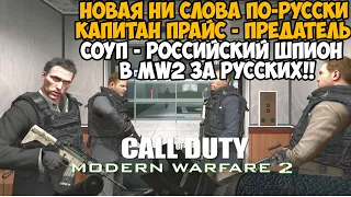 Играю ЗА РУССКИХ в СЮЖЕТКЕ Call of Duty Modern Warfare 2 - Новый Глобальный Мод Polite People 2