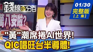 【錢線百分百】20240130完整版(上集)《發哥撐著.萬八安啦? 過年後漲率百分百? 黃仁勳揮一揮衣袖 留下AI三大彩蛋!》│非凡財經新聞│