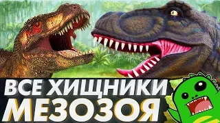 Все ХИЩНЫЕ ДИНОЗАВРЫ: Классификация динозавров (Часть 1)
