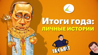 Итоги 2020 года: личные истории. 20 лет путинизма.