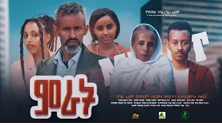 ምራት - new ethiopian full  movie 2023 mirat | new ethiopian movie ምራት 2023