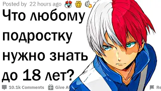 Что нужно знать до 18 лет? 😲