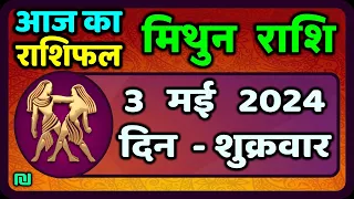 मिथुन राशि 3  मई  2024  | Mithun Rashi 3  May 2024 | Mithun Rashi Aaj Ka Mithun Rashifal