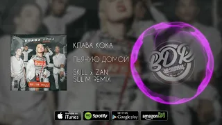 КЛАВА КОКА - ПЬЯНУЮ ДОМОЙ (SKILL x ZAN & SULIM REMIX)