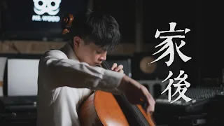 《家後》 江蕙催淚老歌 cello cover 大提琴版本 『cover by YoYo Cello』【台語老歌系列】