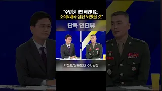 박정훈 전 해병대 수사단장 "이번에 만약 수명했다면 해병대는..."#사사건건