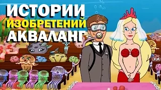 Галилео. Истории изобретений. Акваланг