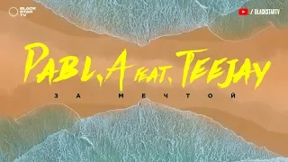 Pabl.A feat. Teejay — За мечтой (Премьера трека, 2019)