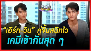 “เอิร์ท - วิน” คู่จิ้นสนิทไว เคมีเข้ากันสุด ๆ | รักเดียว | oneบันเทิง