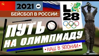 Бейсбол в России: Путь на олимпиаду 2028